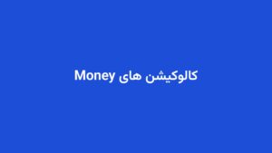 کالوکیشن های Money