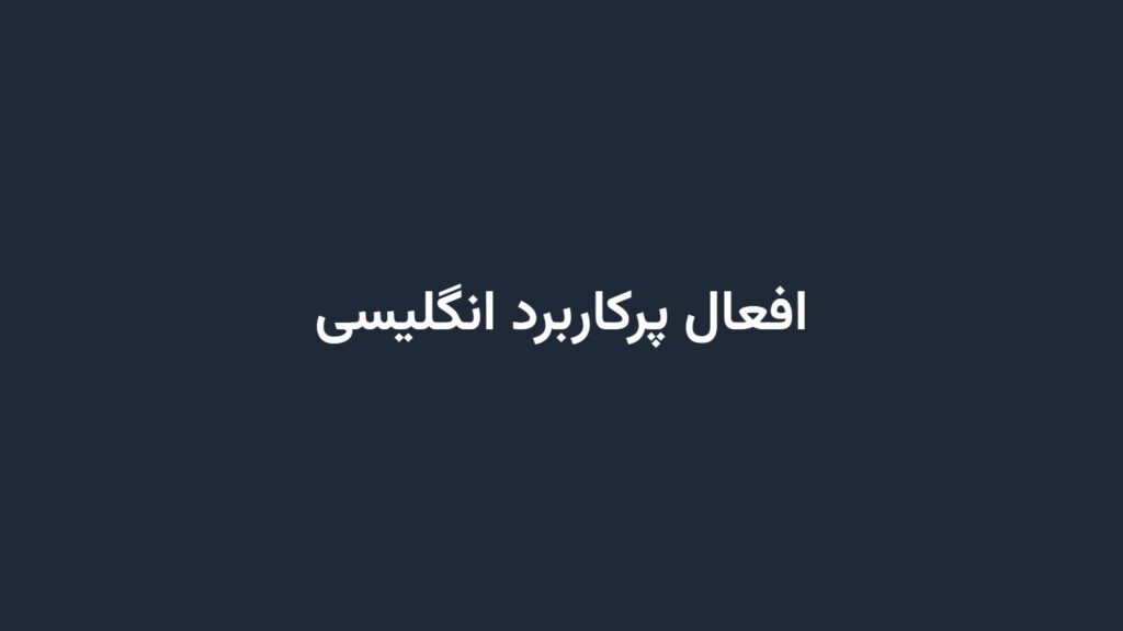 افعال پرکاربرد انگلیسی