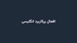 افعال پرکاربرد انگلیسی
