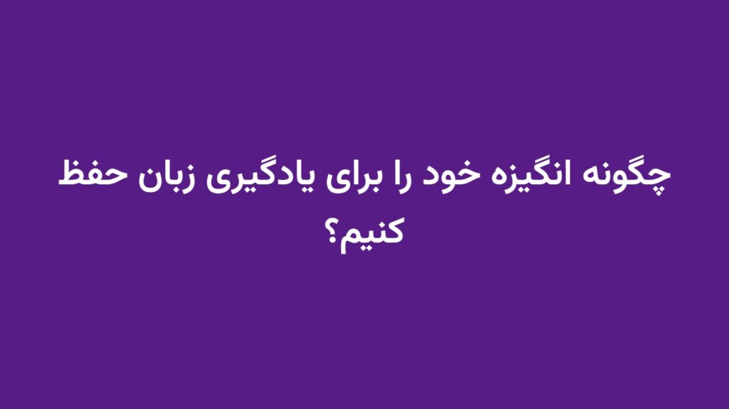 چگونه انگیزه خود را برای یادگیری زبان حفظ کنیم؟