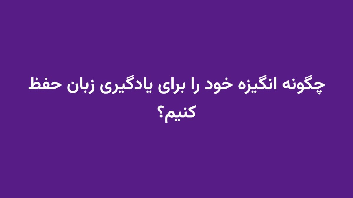 چگونه انگیزه خود را برای یادگیری زبان حفظ کنیم؟