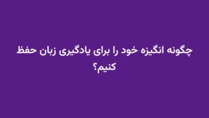 چگونه انگیزه خود را برای یادگیری زبان حفظ کنیم؟