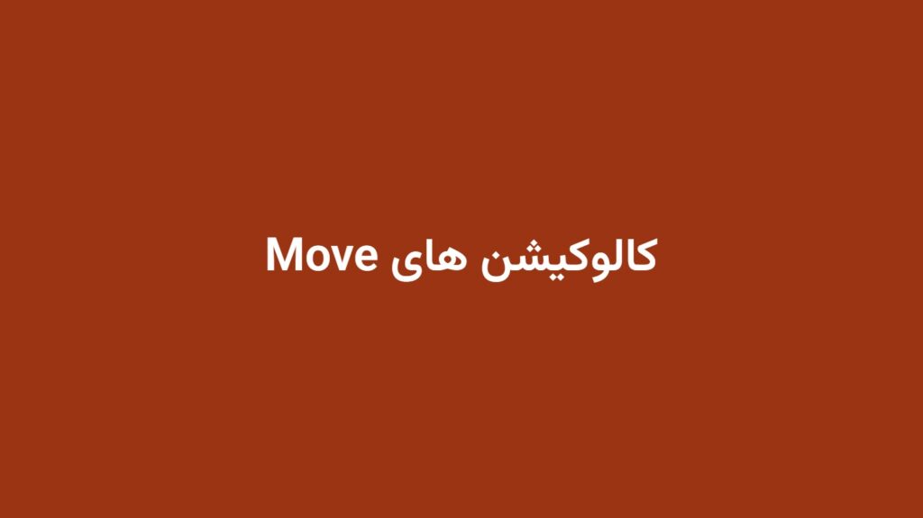 کالوکیشن های Move