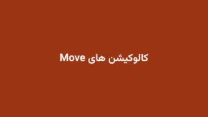کالوکیشن های Move