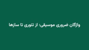 واژگان ضروری موسیقی: از تئوری تا سازها