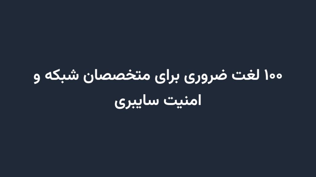 ۱۰۰ لغت ضروری برای متخصصان شبکه و امنیت سایبری