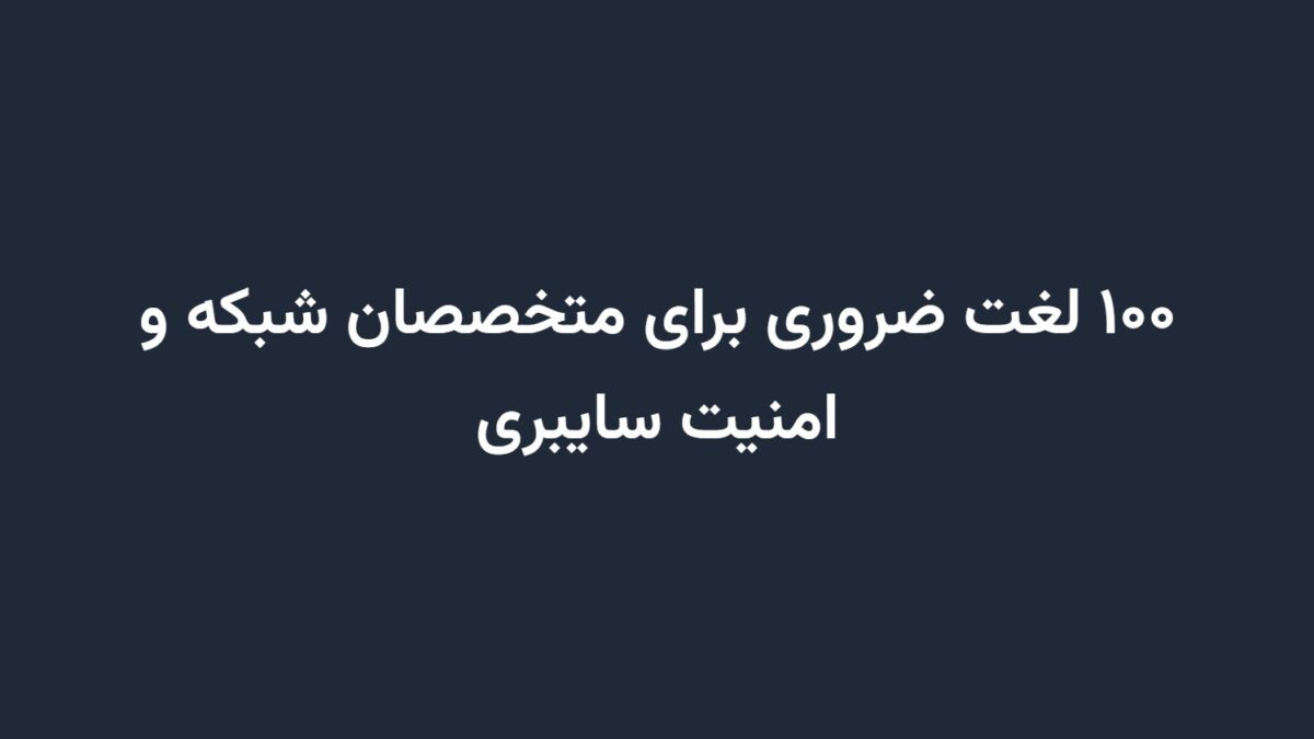 ۱۰۰ لغت ضروری برای متخصصان شبکه و امنیت سایبری