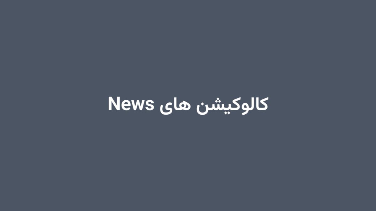 کالوکیشن های News
