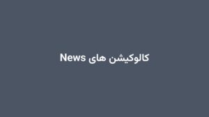 کالوکیشن های News