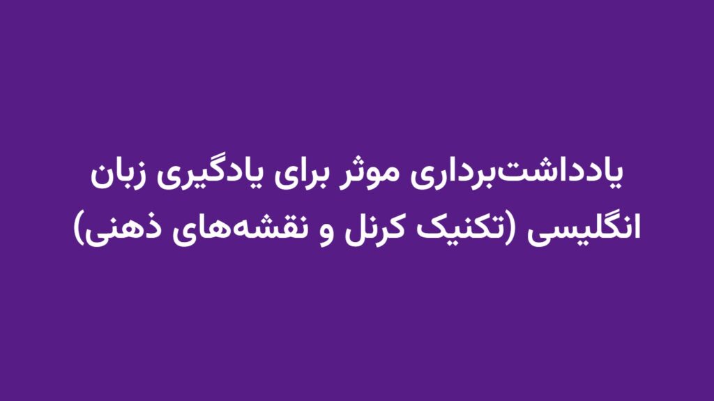 یادداشت‌برداری موثر برای یادگیری زبان انگلیسی (تکنیک کرنل و نقشه‌های ذهنی)