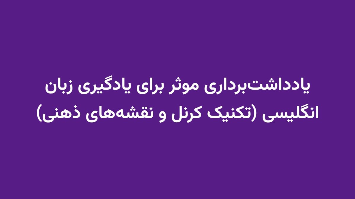 یادداشت‌برداری موثر برای یادگیری زبان انگلیسی (تکنیک کرنل و نقشه‌های ذهنی)