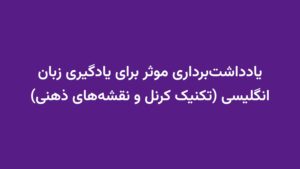 یادداشتبرداری موثر برای یادگیری زبان انگلیسی (تکنیک کرنل و نقشههای ذهنی)