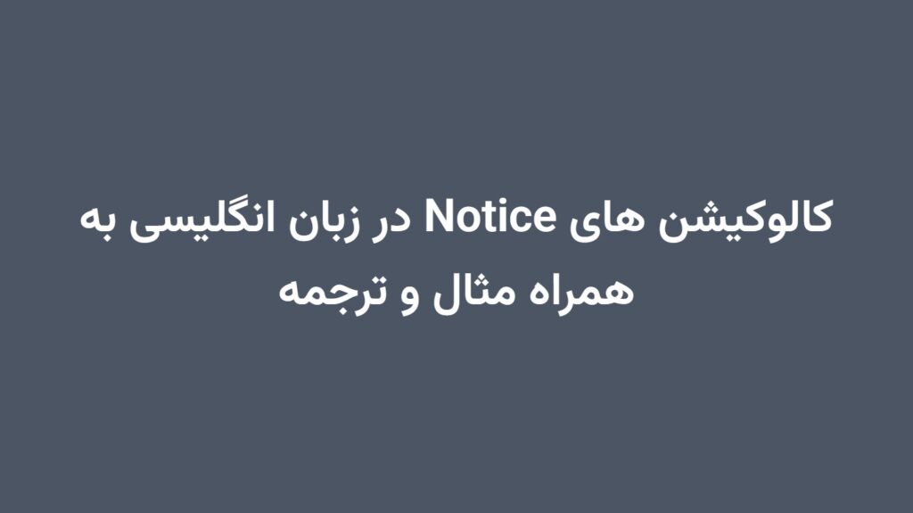 کالوکیشن های Notice در زبان انگلیسی به همراه مثال و ترجمه