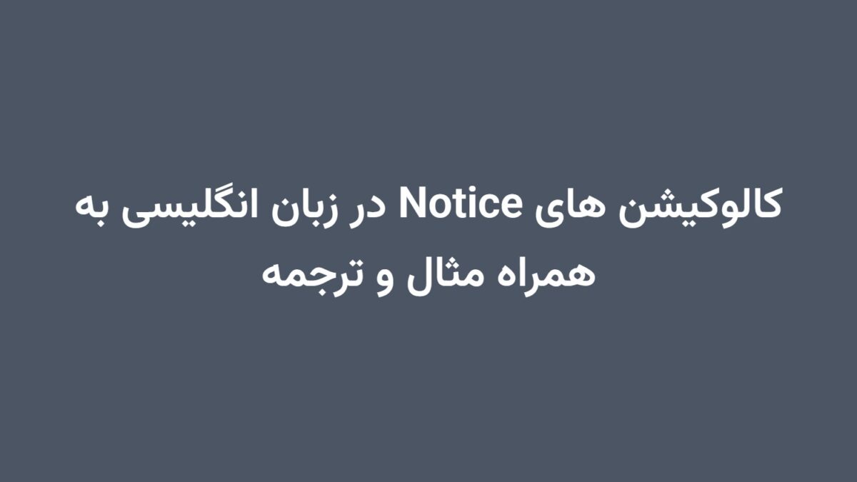 کالوکیشن های Notice در زبان انگلیسی به همراه مثال و ترجمه