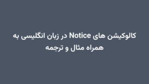 کالوکیشن های Notice در زبان انگلیسی به همراه مثال و ترجمه