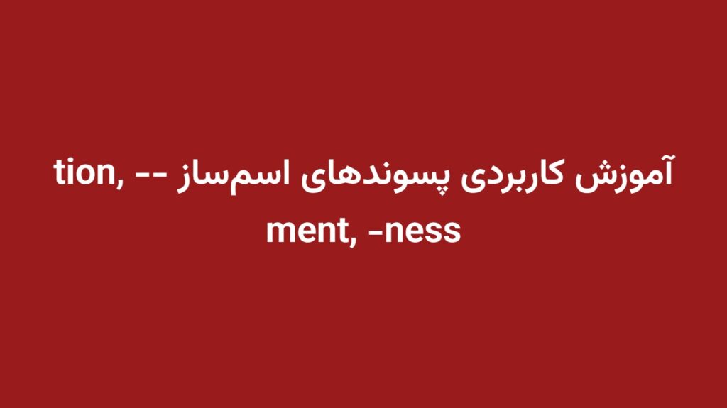 آموزش کاربردی پسوندهای اسم‌ساز -tion, -ment, -ness