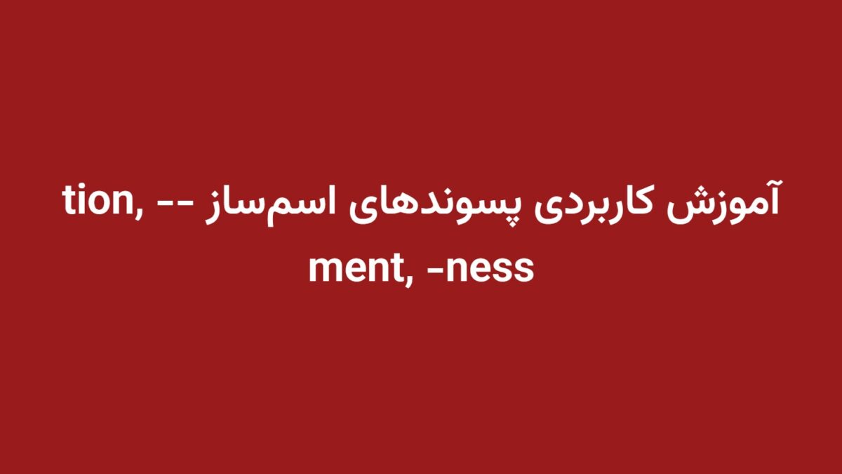 آموزش کاربردی پسوندهای اسم‌ساز -tion, -ment, -ness