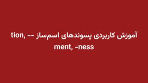 آموزش کاربردی پسوندهای اسم‌ساز -tion, -ment, -ness