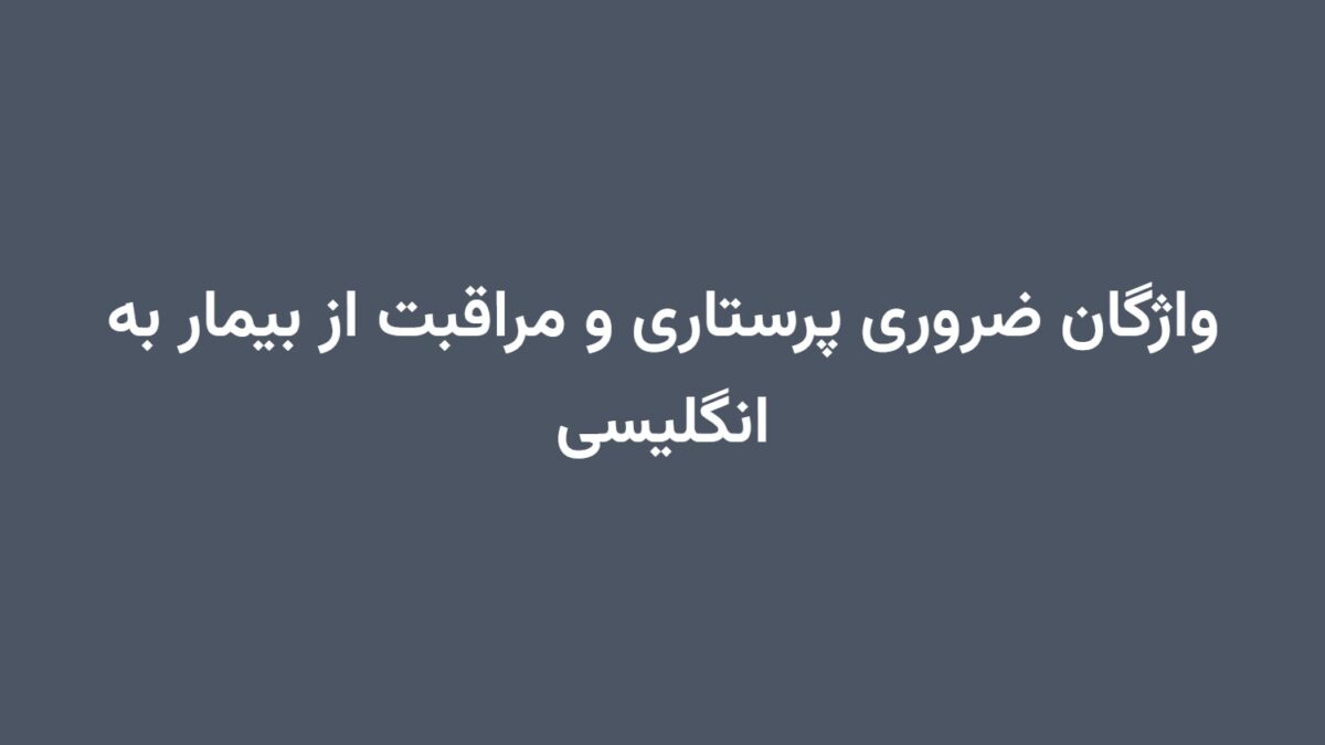 واژگان ضروری پرستاری و مراقبت از بیمار به انگلیسی