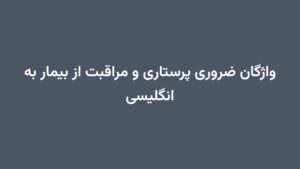 واژگان ضروری پرستاری و مراقبت از بیمار به انگلیسی