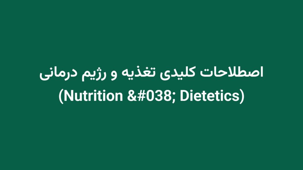 اصطلاحات کلیدی تغذیه و رژیم درمانی (Nutrition & Dietetics)