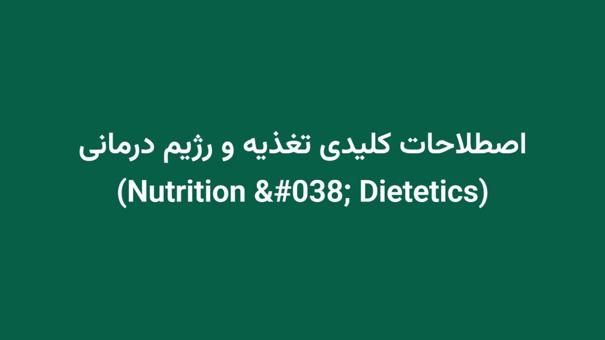 اصطلاحات کلیدی تغذیه و رژیم درمانی (Nutrition & Dietetics)