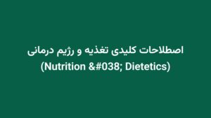اصطلاحات کلیدی تغذیه و رژیم درمانی (Nutrition & Dietetics)