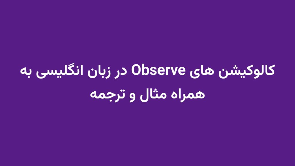 کالوکیشن های Observe در زبان انگلیسی به همراه مثال و ترجمه