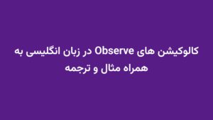 کالوکیشن های Observe در زبان انگلیسی به همراه مثال و ترجمه