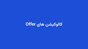 کالوکیشن های Offer
