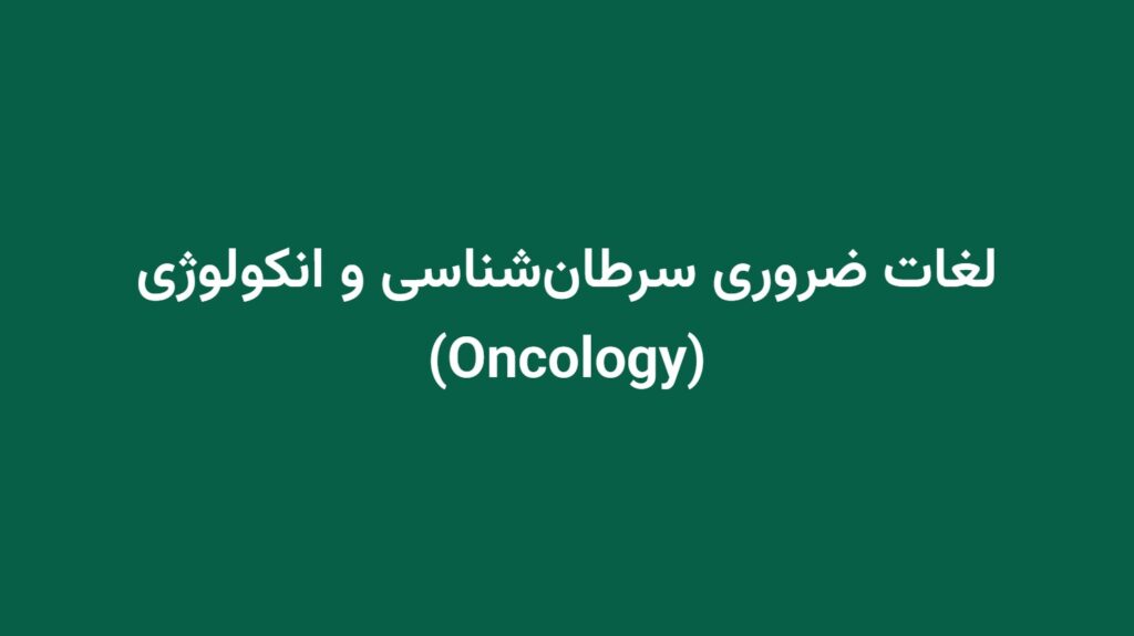 لغات ضروری سرطان‌شناسی و انکولوژی (Oncology)