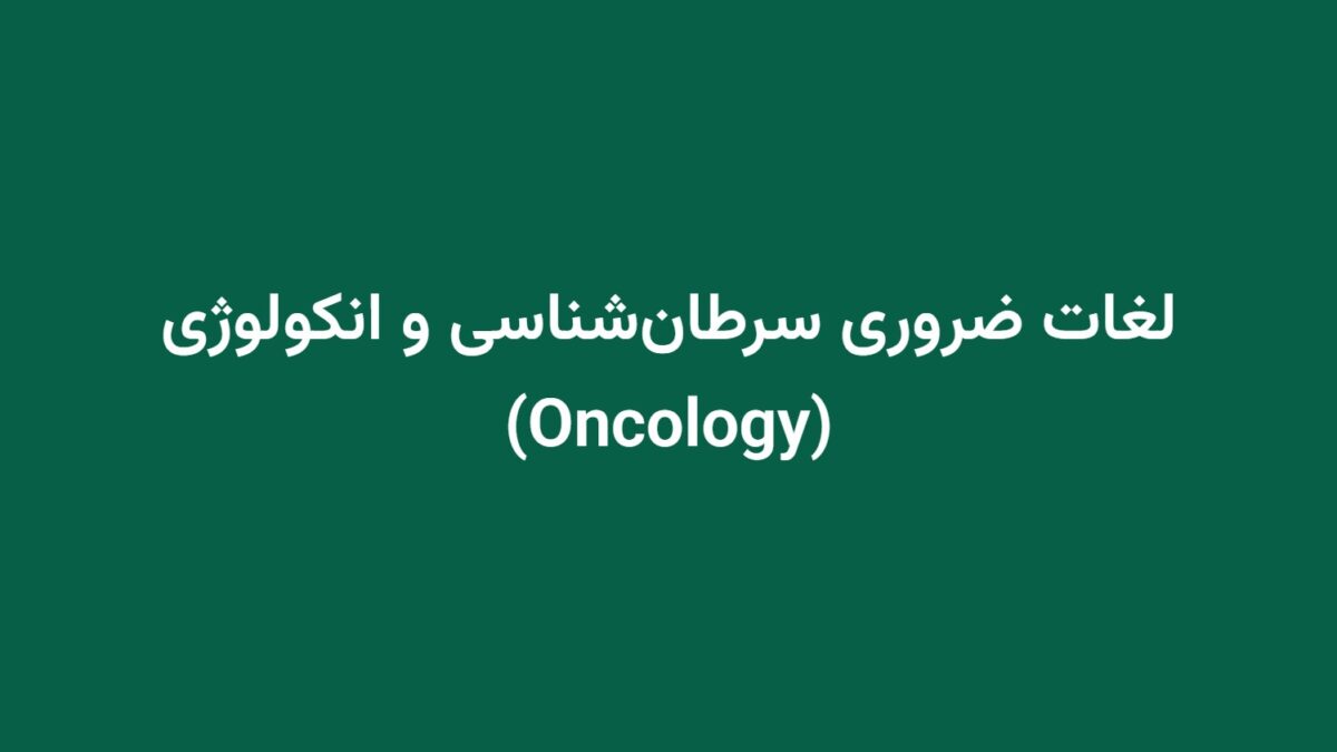 لغات ضروری سرطان‌شناسی و انکولوژی (Oncology)