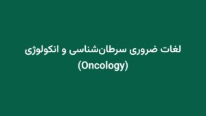 لغات ضروری سرطان‌شناسی و انکولوژی (Oncology)