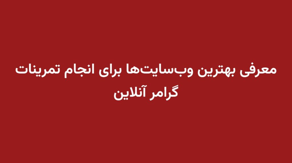 معرفی بهترین وب‌سایت‌ها برای انجام تمرینات گرامر آنلاین