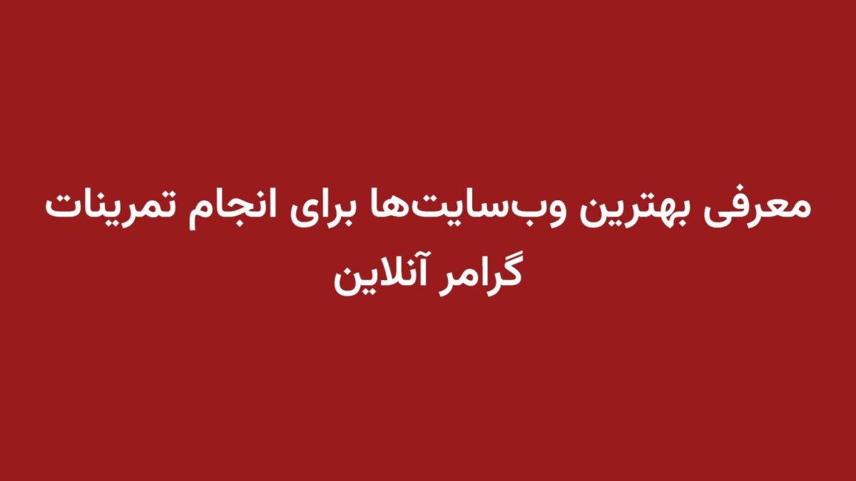 معرفی بهترین وب‌سایت‌ها برای انجام تمرینات گرامر آنلاین