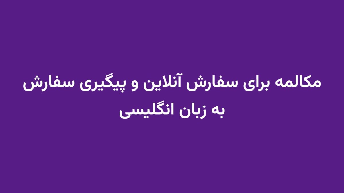 مکالمه برای سفارش آنلاین و پیگیری سفارش به زبان انگلیسی