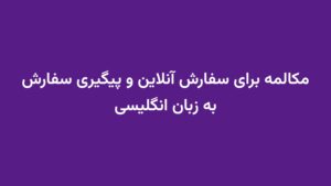 مکالمه برای سفارش آنلاین و پیگیری سفارش به زبان انگلیسی