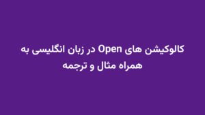 کالوکیشن های Open در زبان انگلیسی به همراه مثال و ترجمه