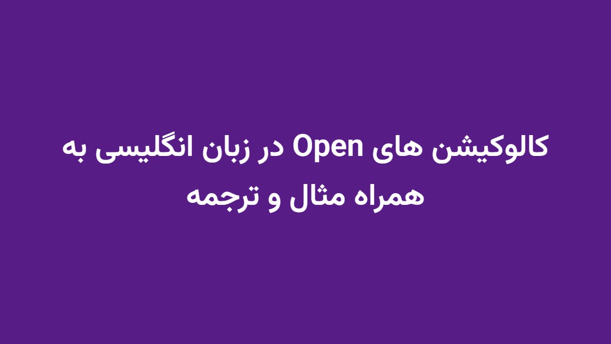 کالوکیشن های Open در زبان انگلیسی به همراه مثال و ترجمه