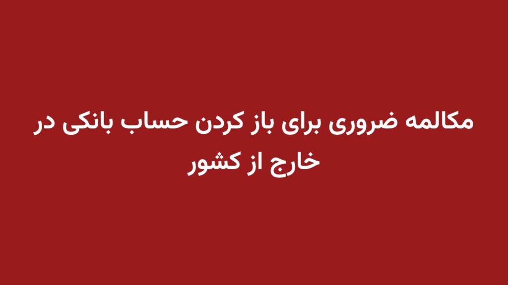 مکالمه ضروری برای باز کردن حساب بانکی در خارج از کشور