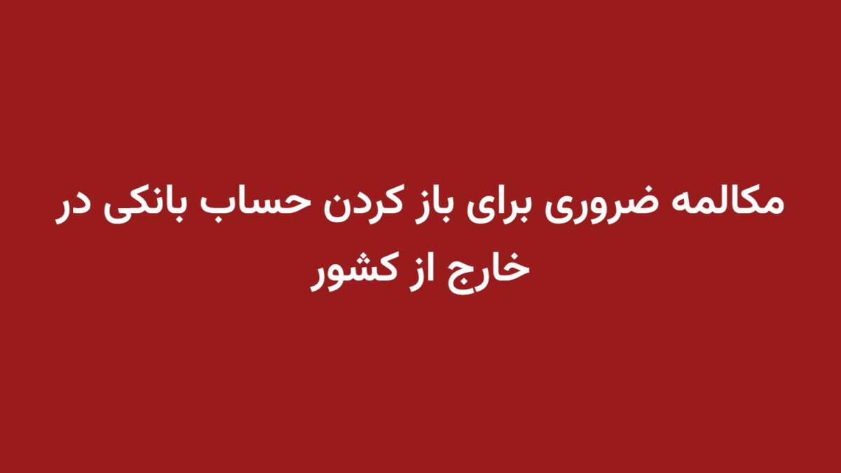 مکالمه ضروری برای باز کردن حساب بانکی در خارج از کشور