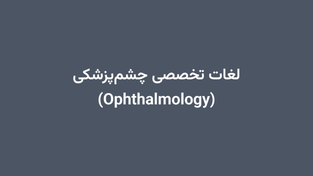 لغات تخصصی چشم‌پزشکی (Ophthalmology)