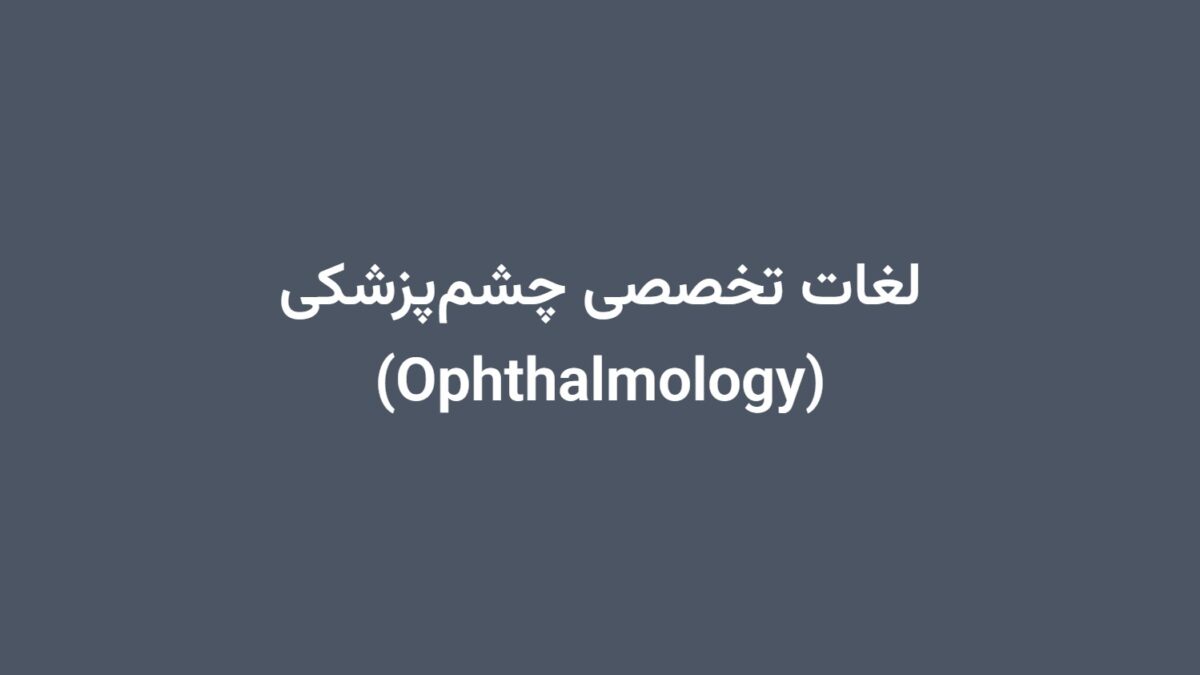 لغات تخصصی چشم‌پزشکی (Ophthalmology)