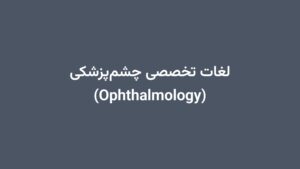 لغات تخصصی چشمپزشکی (Ophthalmology)