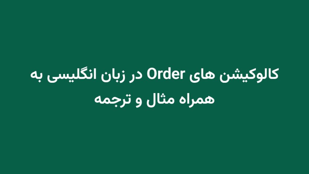 کالوکیشن های Order در زبان انگلیسی به همراه مثال و ترجمه