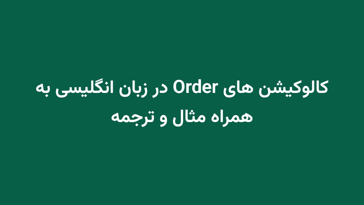 کالوکیشن های Order در زبان انگلیسی به همراه مثال و ترجمه