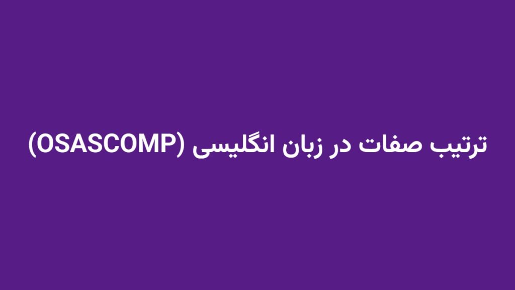 ترتیب صفات در زبان انگلیسی (OSASCOMP)