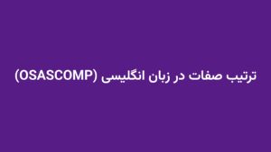 ترتیب صفات در زبان انگلیسی (OSASCOMP)