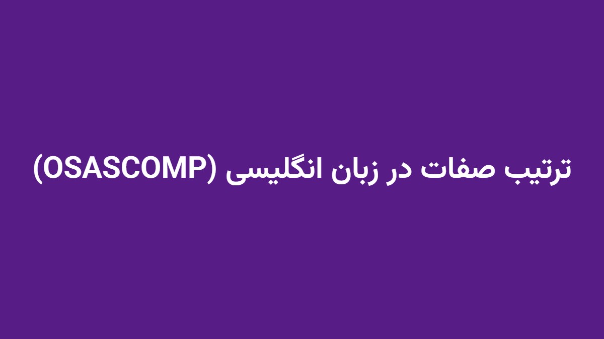 ترتیب صفات در زبان انگلیسی (OSASCOMP)