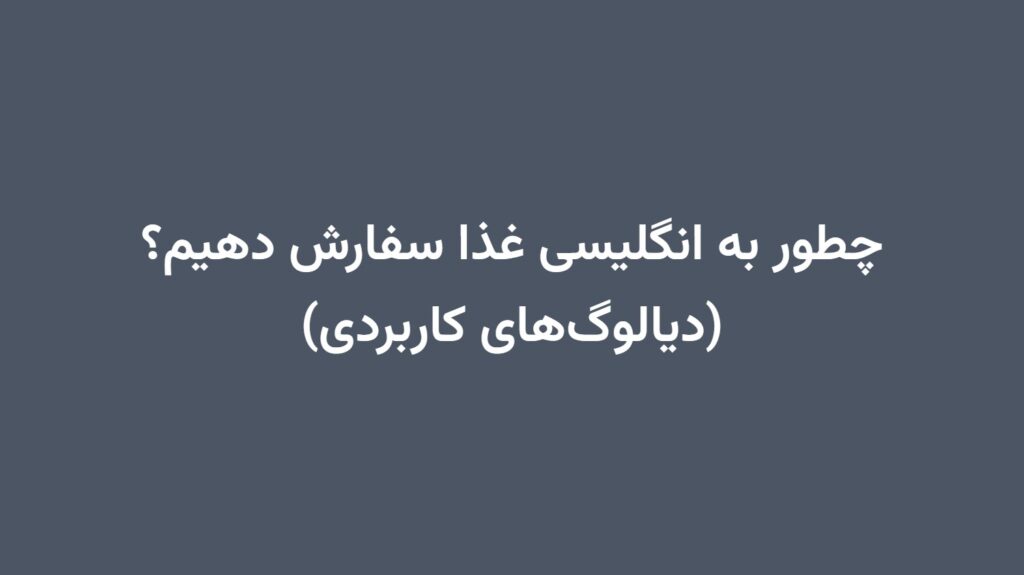 چطور به انگلیسی غذا سفارش دهیم؟ (دیالوگ‌های کاربردی)